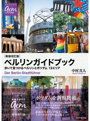 cover image of ［新装改訂版］ベルリンガイドブック 歩いて見つけるベルリンとポツダム 13エリア